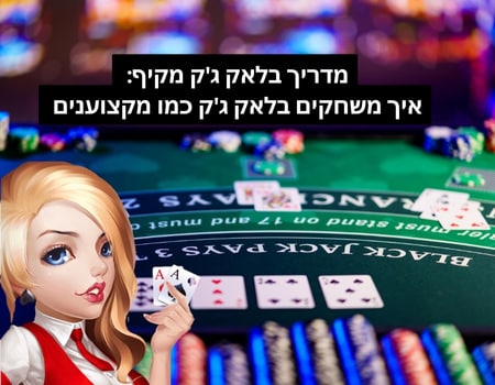 חוקים של בלאק גק ואיך משחקים