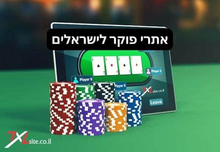 אתרי פוקר בישראל מומלצים לישראלים עם כרטיס אשראי
