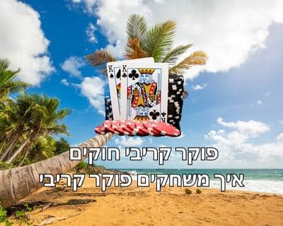 פוקר קריבי מדריך מלא