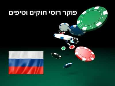 מדריך פוקר רוסי - ללמוד איך לשחק
