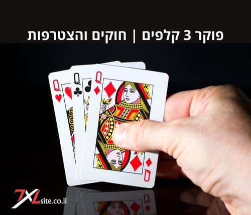 פוקר 3 קלפים