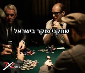 שחקני פוקר ישראלים