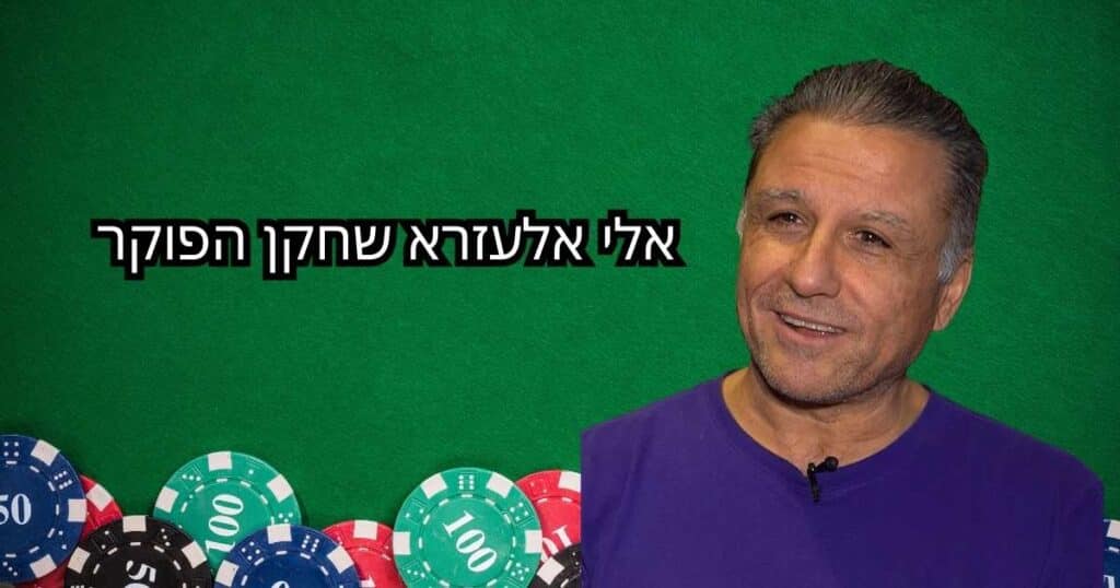 ביוגרפיה אלי אלעזרא פוקר
