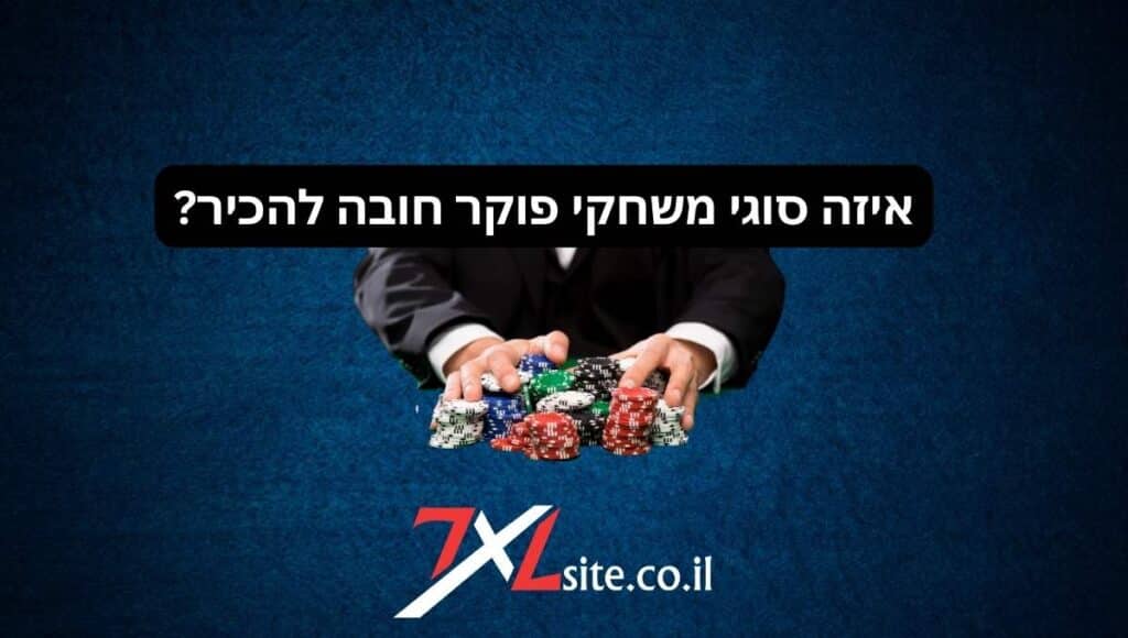 סוגי פוקר ומשחקים שחייב להכיר