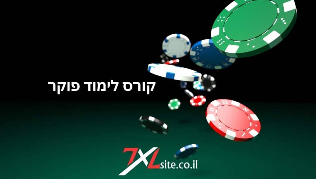 לימוד פוקר עם קורס מקצועי