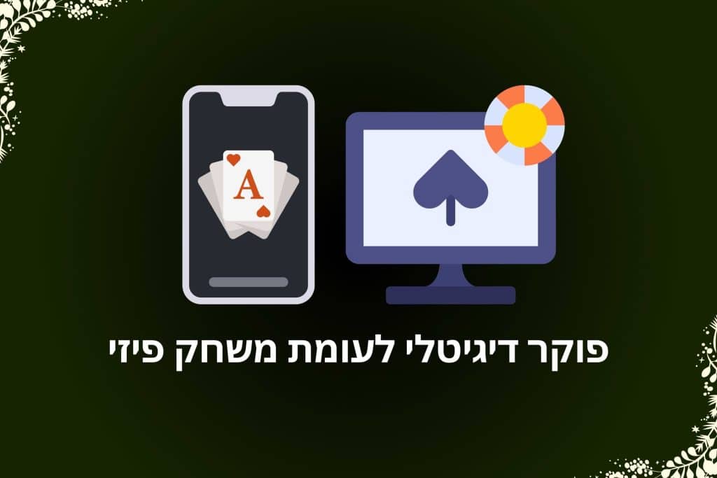איזה פוקר עדיף לשחק?