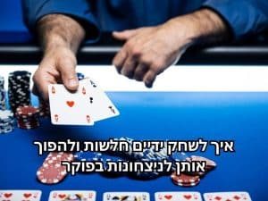 להפוך ידיים חלשות בפוקר למנצחות